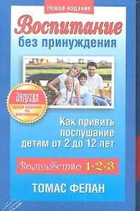 Воспитание без принуждения + р/т (компл. 2кн) (упаковка)