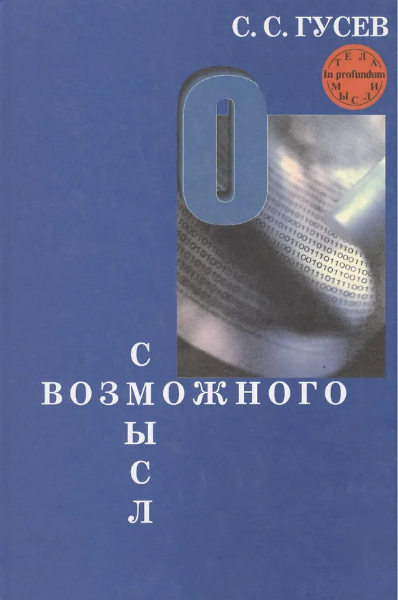 Книга Смысл возможного. Коннотационная семантика (Станислав Гусев) — 1