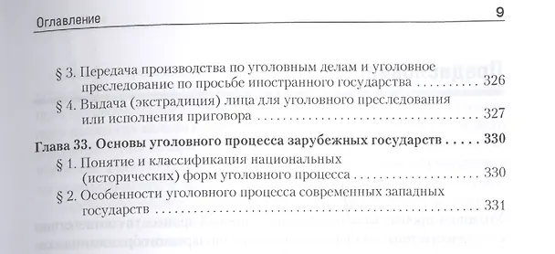 Книга Уголовный процесс. Учебное пособие. 2-е изд. Стандарт третьего поколения (Александр Смирнов) — 8