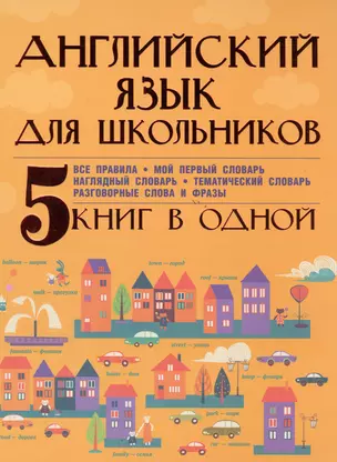 Английский язык для школьников. 5 книг в одной — 2478299 — 1