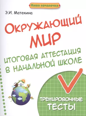 Окружающий мир:итоговая аттестация в начал.школе — 2507212 — 1