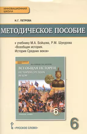 Методическое пособие к учебнику М.А. Бойцова, Р.М. Шукурова "Всеобщая история. История Средних веков" для 6 класса общеобразовательных организаций — 2539229 — 1