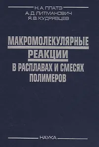 Макромолекулярные реакции в расплавах и смесях полимеров (Платэ)