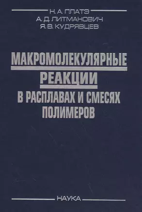 Макромолекулярные реакции в расплавах и смесях полимеров (Платэ) — 2590484 — 1