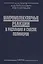 Макромолекулярные реакции в расплавах и смесях полимеров (Платэ) — 2590484 — 1
