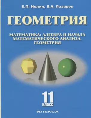 Геометрия 11 кл. Базовый и углубленный уровни Уч. пос. (Нелин) — 2689361 — 1