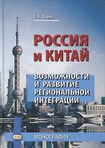 Россия и Китай. Возможности и развитие региональной интеграции