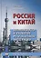 Россия и Китай. Возможности и развитие региональной интеграции — 2733301 — 1