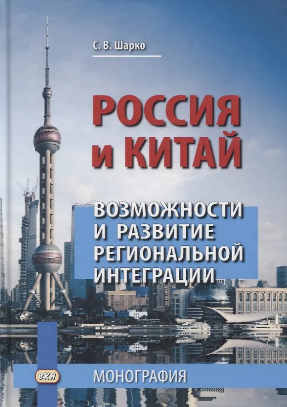 Книга Россия и Китай. Возможности и развитие региональной интеграции (Сергей Шарко) — 1