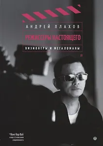 Режиссеры настоящего: Визионеры и мегаломаны