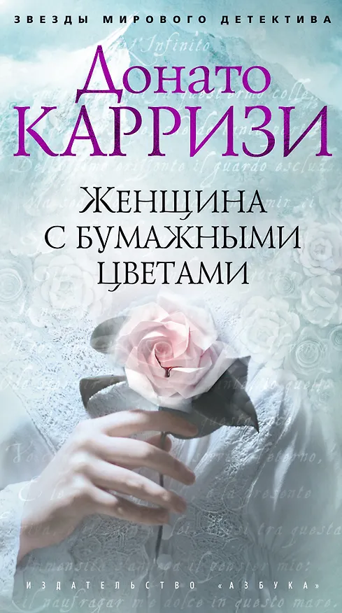 Книга Женщина с бумажными цветами (Донато Карризи) — 1