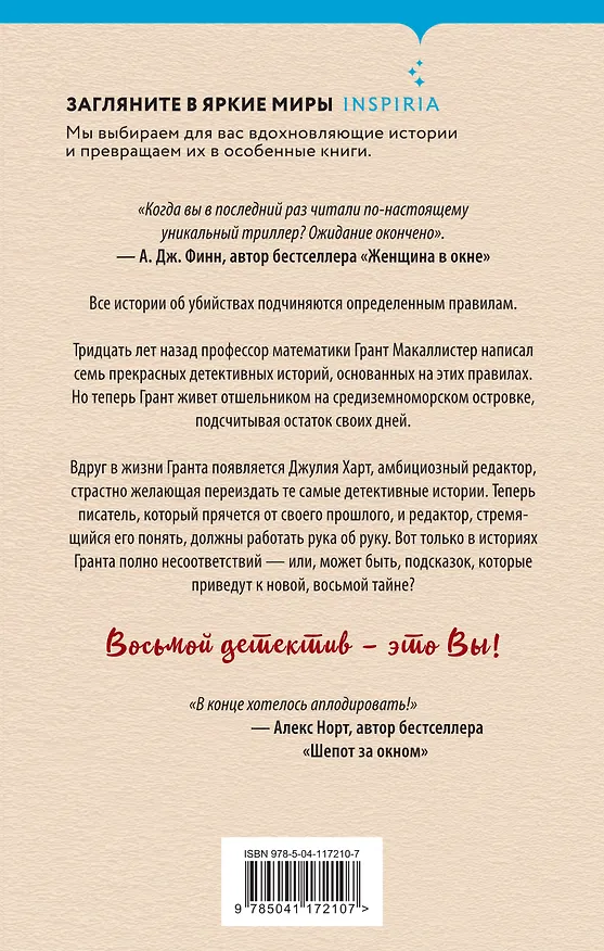 Книга Восьмой детектив (Алекс Павези) — 2