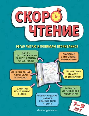 Скорочтение: для детей 7–9 лет — 7966737 — 1