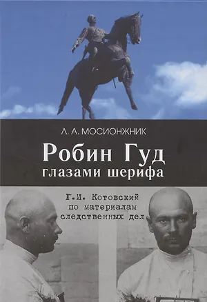 Книга Робин Гуд глазами шерифа: Г. И. Котовский по материалам следственных дел (Леонид Мосионжник)