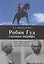 Робин Гуд глазами шерифа: Г. И. Котовский по материалам следственных дел — 3085476 — 1