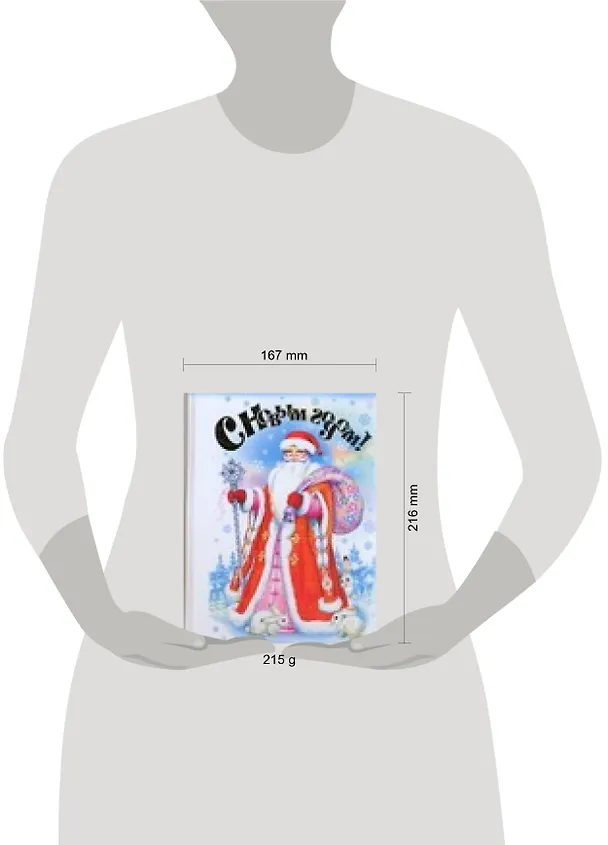 Книга С новым годом!: Стихи, песенки, загадки, пословицы, считалки , скороговорки () — 2