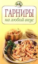Гарниры на любой вкус