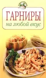 Гарниры на любой вкус — 2097743 — 1