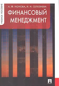 Финансовый менеджмент: учебное пособие