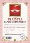Грамота Дарственная любви (АВ0000265) (Мастер)