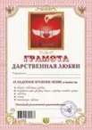 Грамота Дарственная любви (АВ0000265) (Мастер) — 2311069 — 1