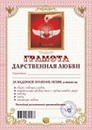 Грамота «Дарственная любви», Мастер 2311069 — 1