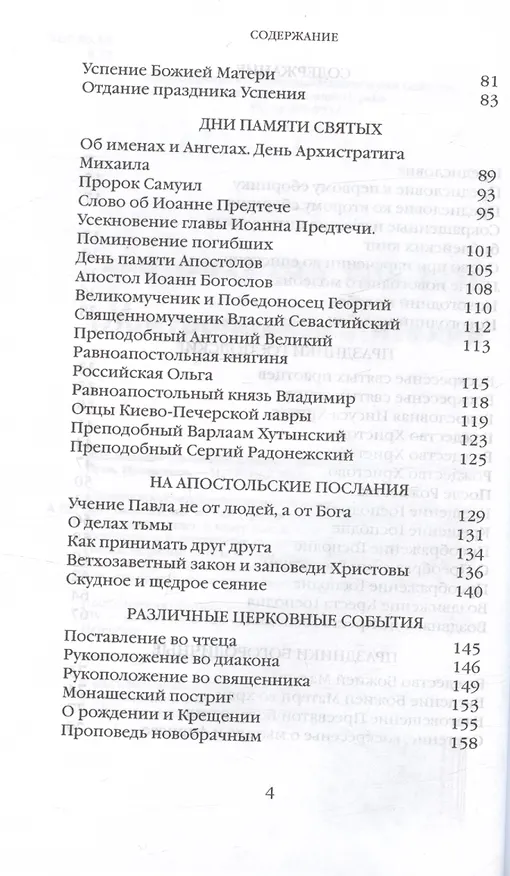 Книга Митрополит Сурожский Антоний. Во имя Отца и Сына и Святого Духа. Проповеди (Митрополит Антоний Сурожский) — 12