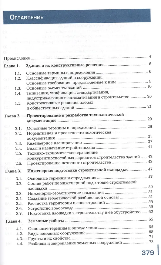 Книга Строительство жилых и общественных зданий. Учебник (Антонина Юдина) — 2