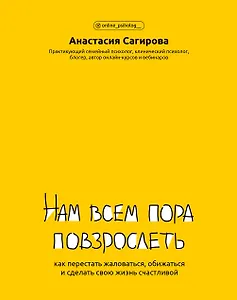 Нам всем пора повзрослеть: как перестать жаловаться,обижаться и сделать свою жизнь счастливой