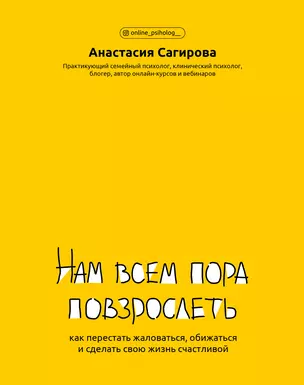 Нам всем пора повзрослеть: как перестать жаловаться,обижаться и сделать свою жизнь счастливой — 2883284 — 1