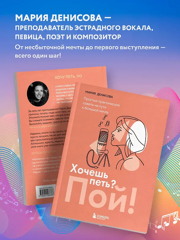 Книга Хочешь петь? Пой! Простые практические советы на пути к большой мечте (Мария Денисова) — 9