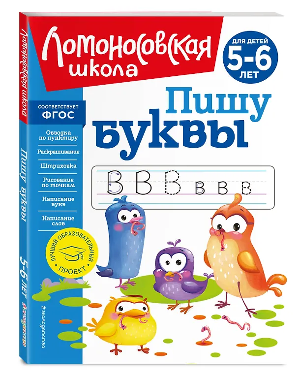 Книга Пишу буквы: для детей 5-6 лет (Наталья Володина) — 7