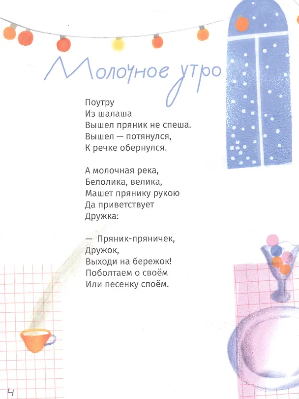 Книга Кисельные берега (Маша Рупасова) — 7