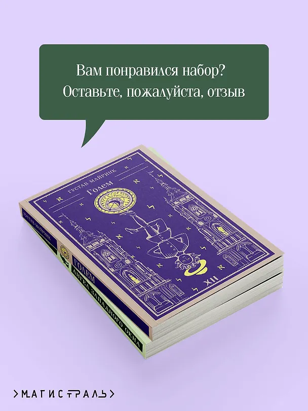 Книга Набор "Реальность или сон" - романы Густава Майринка (комплект из 2 книг: Голем и Ангел западного окна) (Густав Майринк) — 10
