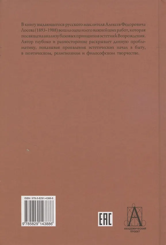 Книга Эстетика Возрождения. 3-е издание (Алексей Лосев) — 2