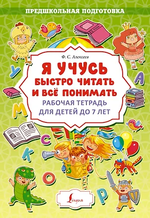 Книга Я учусь быстро читать и всё понимать. Рабочая тетрадь для детей до 7 лет (Дарья Искрицкая)