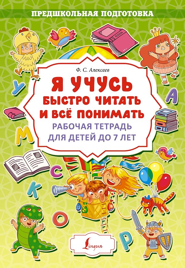 Книга Я учусь быстро читать и всё понимать. Рабочая тетрадь для детей до 7 лет (Дарья Искрицкая) — 1