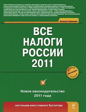 Книга Все налоги России 2011 (Виталий Семенихин)