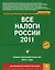 Все налоги России 2011 — 2272245 — 1