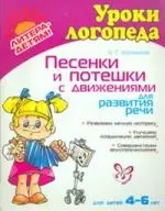 Песенки и потешки с движениями для развития речи / 4-6 лет — 2202867 — 1