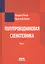 Полупроводниковая схемотехника. В 2-х томах — 2426049 — 2