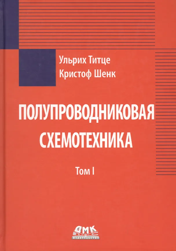 Книга Полупроводниковая схемотехника. В 2-х томах (Ульрих Титце, Кристоф Шенк) — 2