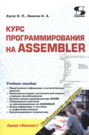 Книга Курс программирования на ASSEMBLER (О. Куляс)