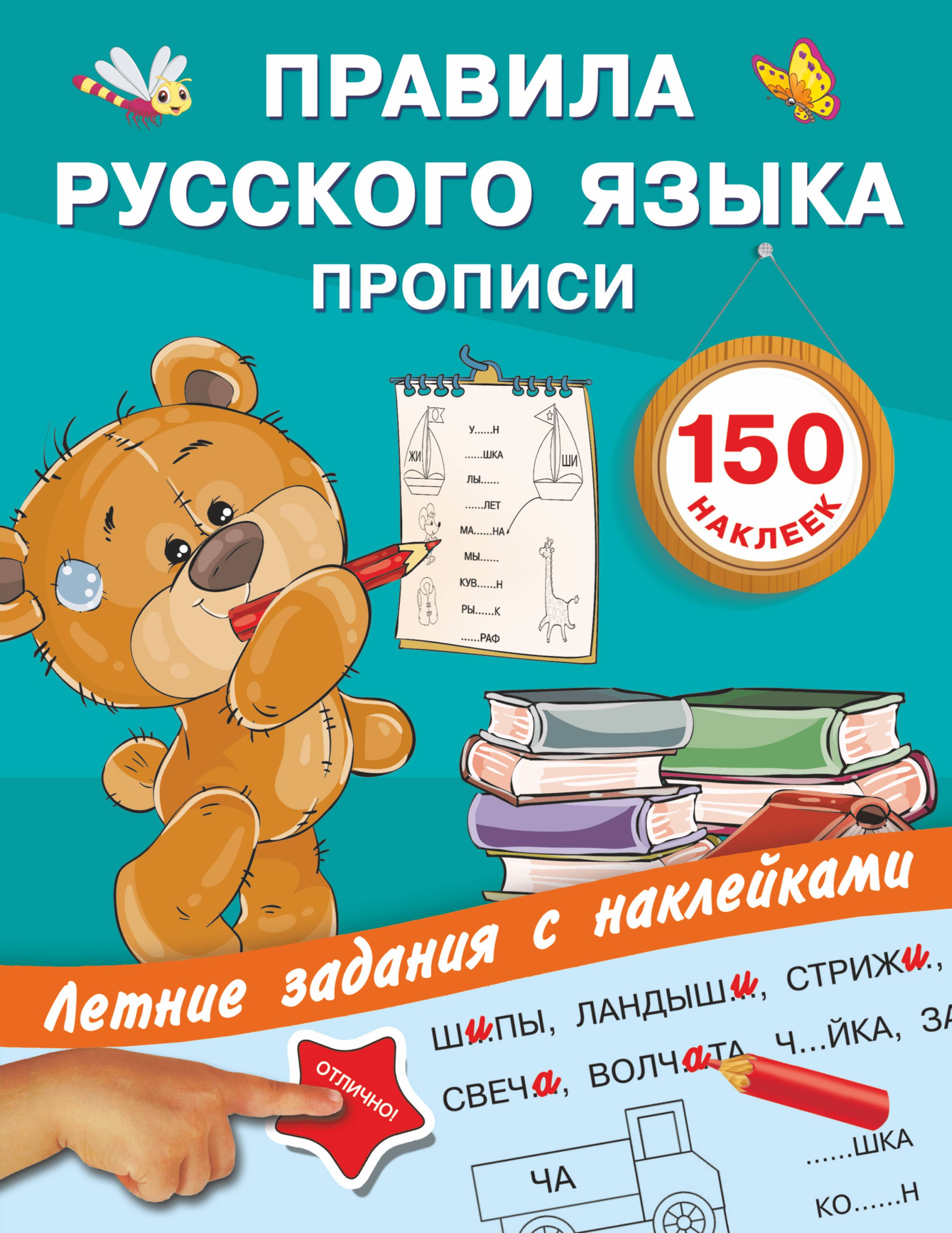 

Правила русского языка. Прописи с наклейками