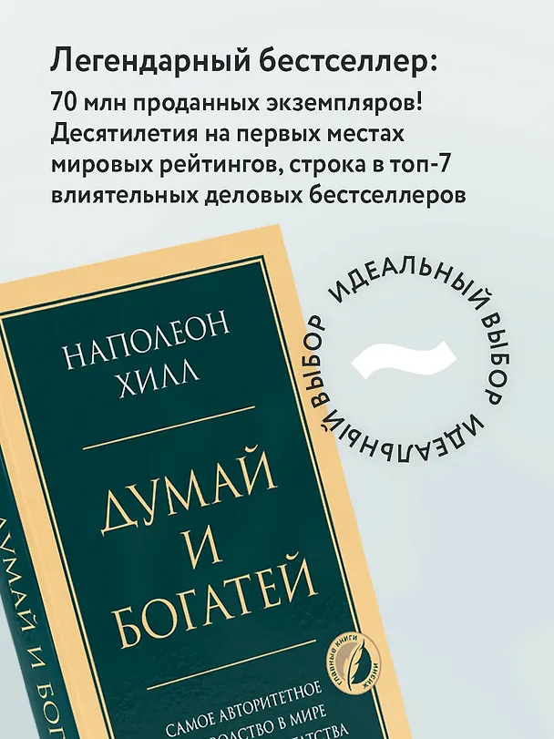 Книга Думай и богатей. Главная книга по обретению богатства (Наполеон Хилл) — 9