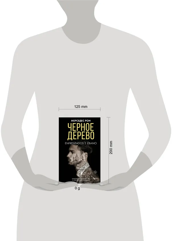 Книга Черное дерево (Мерседес Рон) — 15