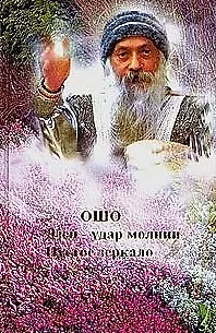 Книга Ошо. Дзен - удар молнии. Ма-Цзы. Пустое зеркало (Ошо)