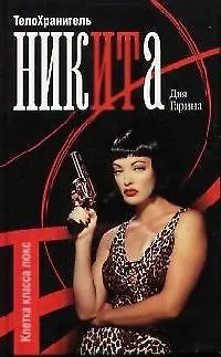 Книга Телохранитель Никита: Клетка класса люкс (Дия Гарина)