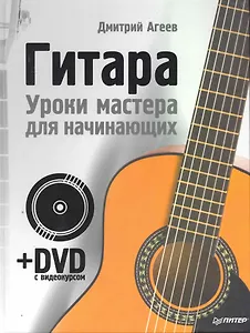 Гитара.Уроки мастера для начинающих + DVD