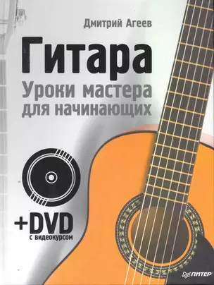 Гитара.Уроки мастера для начинающих + DVD — 2251989 — 1